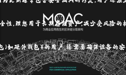   如何搭建安全高效的USDT钱包 / 
 guanjianci USDT钱包,搭建USDT钱包,数字钱包,区块链技术 /guanjianci 

USDT（Tether）是一种基于区块链的稳定币，其价值与法定货币（如美元）挂钩。由于其稳定性和便捷性，USDT在加密货币交易中广为接受，甚至成为众多交易所的主要交易对之一。对于希望持有和管理USDT的用户来说，搭建一个安全高效的钱包显得尤为重要。本文将详细介绍如何搭建USDT钱包，并回答相关问题，帮助用户更好地理解和使用USDT钱包。

一、搭建USDT钱包的基础知识
在了解如何搭建USDT钱包之前，首先需要对USDT和数字钱包的基础知识有一个清晰的认识。USDT是Tether公司发行的稳定币，用户可以通过数字钱包管理自己的USDT资产，而数字钱包是一种存储、接收和发送数字货币的工具。
数字钱包通常分为热钱包和冷钱包。热钱包是连接互联网的，可以随时进行交易，但安全性相对较低；冷钱包则是离线的，安全性高，但操作不便。在搭建USDT钱包时，用户可以根据自己的需求选择合适的钱包类型。

二、USDT钱包的搭建流程
搭建USDT钱包的过程可以分为几个步骤：
ol
    li选择钱包类型：用户可以根据自己的需求选择热钱包或冷钱包。热钱包适合频繁交易，而冷钱包则适合长期存储。/li
    li下载钱包应用：选择合适的USDT钱包应用，如Trust Wallet、Exodus、MyEtherWallet等，根据平台的提示进行下载。/li
    li创建钱包：打开钱包应用后，用户需要按照指引创建新的钱包账户。在此过程中，用户将获得一个助记词，这是恢复钱包的关键。/li
    li备份钱包信息：务必将助记词妥善保管，确保不会丢失。建议将其写在纸上并放在安全的地方。/li
    li充值USDT：用户可以通过交易所等方式将USDT转入自己的钱包。确保选择可信赖的渠道。/li
/ol

三、USDT钱包的安全注意事项
在搭建USDT钱包时，安全性是最重要的考虑因素。以下是一些安全注意事项：
ul
    listrong保护助记词：/strong助记词是钱包恢复的关键，绝对不应与他人分享，建议仅保存在私密的地方。/li
    listrong启用双重身份验证：/strong许多钱包应用支持双重身份验证功能，启用此功能可以大幅提高安全性。/li
    listrong定期更新应用：/strong确保钱包应用始终保持最新版本，以修复已知漏洞和增强安全性。/li
    listrong谨防钓鱼攻击：/strong用户应警惕钓鱼攻击，不要随意点击不明链接，也不要在不明网站输入助记词或私钥。/li
/ul

四、可能相关的问题

问题一：如何选择一个适合自己的USDT钱包？
在选择USDT钱包时，用户需要考虑多个因素，包括安全性、易用性、支持的币种、交易费用以及客户支持等。首先，安全性是最为重要的，用户应选择那些具有良好口碑和多重安全措施的钱包。其次，易用性是指操作界面的友好程度，选择一个可以轻松上手的应用可以增加使用的乐趣和效率。此外，不同钱包支持的币种可能有所不同，有的可能仅支持ERC20的USDT，而有的可能支持TRC20等。因此，用户在选择钱包时应确保其支持其希望交易的USDT类型。另一方面，交易费用也是一个不得不考虑的因素，有的冷钱包可能在转账时会收取额外费用。最后，良好的客户支持也是一个信任钱包的重要因素，尤其是在用户遇到问题时，得到及时的帮助可以有效降低损失。

问题二：如何确保我的USDT钱包安全？
确保USDT钱包安全的关键在于采取一系列必要的防护措施。首先，用户应启用双重身份验证（2FA），这一安全措施可以减少因密码泄露导致的账户危险。此外，使用强密码也是确保安全的必要步骤，密码应包括字母、数字和特殊字符，并且在必要时定期更改。另外，保持软件的最新状态是确保安全的另一必需条件，因为更新通常包含安全漏洞的修复。用户还应定期检查账户的活动记录，查看是否有不明的交易和活动。如果发现异常情况，应立即采取相应措施进行处理。同时，最重要的一点是要妥善保管助记词和私钥，如果这些信息被他人获得，钱包的资金将面临极大的安全风险。

问题三：冷钱包和热钱包有什么区别？
冷钱包和热钱包是两种不同类型的数字货币存储解决方案。热钱包通常是连接互联网的，可以方便地进行快速交易，但由于其在线状态，安全性较低，容易受到黑客攻击。热钱包适合于频繁交易的用户，使用起来也相对简便，用户可以随时随地对数字资产进行管理。而冷钱包则是离线存储的解决方案，具有极高的安全性，理想用于长期存储资产，减少受风险的机会。冷钱包有多种形式，包括硬件钱包（如Ledger、Trezor）和纸钱包（将私钥和助记词纸质化保存在安全场所）。不过，冷钱包的不便之处在于，一旦需要进行交易，用户必须先将资产转入热钱包或者通过其他方式进行操作，这就导致其在交易速度上不及热钱包。最终，用户的选择应根据个人需求及交易习惯来确定。

问题四：如何恢复我的USDT钱包？
若丢失了钱包或无法访问，恢复USDT钱包的关键在于助记词或私钥。与创建钱包时相同，用户需输入助记词以重建钱包。这通常在钱包应用中提供的“恢复钱包”选项下进行。用户应确保助记词输入正确，通常助记词是按照一定顺序排列的，任何错误的输入都可能导致无法恢复到原有账户。同时，对于使用的是冷钱包（如硬件钱包）的用户，还需要确保设备的安全与完好，硬件钱包的恢复一般通过设备自带的应用及其安全密钥进行。在恢复过程中，用户应格外谨慎，切勿在不信任的环境下输入助记词或私钥。如果无法依靠这些方法恢复，可能需要寻求专业人员的帮助，但务必确认其可信度，避免更多财产损失。

通过上述内容，可以帮助用户对USDT钱包的搭建及相关问题有更深入的了解。希望每位用户都能安全、便捷地使用USDT钱包管理其数字资产。