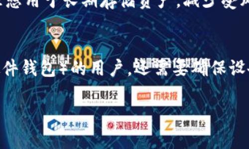   如何搭建安全高效的USDT钱包 / 
 guanjianci USDT钱包,搭建USDT钱包,数字钱包,区块链技术 /guanjianci 

USDT（Tether）是一种基于区块链的稳定币，其价值与法定货币（如美元）挂钩。由于其稳定性和便捷性，USDT在加密货币交易中广为接受，甚至成为众多交易所的主要交易对之一。对于希望持有和管理USDT的用户来说，搭建一个安全高效的钱包显得尤为重要。本文将详细介绍如何搭建USDT钱包，并回答相关问题，帮助用户更好地理解和使用USDT钱包。

一、搭建USDT钱包的基础知识
在了解如何搭建USDT钱包之前，首先需要对USDT和数字钱包的基础知识有一个清晰的认识。USDT是Tether公司发行的稳定币，用户可以通过数字钱包管理自己的USDT资产，而数字钱包是一种存储、接收和发送数字货币的工具。
数字钱包通常分为热钱包和冷钱包。热钱包是连接互联网的，可以随时进行交易，但安全性相对较低；冷钱包则是离线的，安全性高，但操作不便。在搭建USDT钱包时，用户可以根据自己的需求选择合适的钱包类型。

二、USDT钱包的搭建流程
搭建USDT钱包的过程可以分为几个步骤：
ol
    li选择钱包类型：用户可以根据自己的需求选择热钱包或冷钱包。热钱包适合频繁交易，而冷钱包则适合长期存储。/li
    li下载钱包应用：选择合适的USDT钱包应用，如Trust Wallet、Exodus、MyEtherWallet等，根据平台的提示进行下载。/li
    li创建钱包：打开钱包应用后，用户需要按照指引创建新的钱包账户。在此过程中，用户将获得一个助记词，这是恢复钱包的关键。/li
    li备份钱包信息：务必将助记词妥善保管，确保不会丢失。建议将其写在纸上并放在安全的地方。/li
    li充值USDT：用户可以通过交易所等方式将USDT转入自己的钱包。确保选择可信赖的渠道。/li
/ol

三、USDT钱包的安全注意事项
在搭建USDT钱包时，安全性是最重要的考虑因素。以下是一些安全注意事项：
ul
    listrong保护助记词：/strong助记词是钱包恢复的关键，绝对不应与他人分享，建议仅保存在私密的地方。/li
    listrong启用双重身份验证：/strong许多钱包应用支持双重身份验证功能，启用此功能可以大幅提高安全性。/li
    listrong定期更新应用：/strong确保钱包应用始终保持最新版本，以修复已知漏洞和增强安全性。/li
    listrong谨防钓鱼攻击：/strong用户应警惕钓鱼攻击，不要随意点击不明链接，也不要在不明网站输入助记词或私钥。/li
/ul

四、可能相关的问题

问题一：如何选择一个适合自己的USDT钱包？
在选择USDT钱包时，用户需要考虑多个因素，包括安全性、易用性、支持的币种、交易费用以及客户支持等。首先，安全性是最为重要的，用户应选择那些具有良好口碑和多重安全措施的钱包。其次，易用性是指操作界面的友好程度，选择一个可以轻松上手的应用可以增加使用的乐趣和效率。此外，不同钱包支持的币种可能有所不同，有的可能仅支持ERC20的USDT，而有的可能支持TRC20等。因此，用户在选择钱包时应确保其支持其希望交易的USDT类型。另一方面，交易费用也是一个不得不考虑的因素，有的冷钱包可能在转账时会收取额外费用。最后，良好的客户支持也是一个信任钱包的重要因素，尤其是在用户遇到问题时，得到及时的帮助可以有效降低损失。

问题二：如何确保我的USDT钱包安全？
确保USDT钱包安全的关键在于采取一系列必要的防护措施。首先，用户应启用双重身份验证（2FA），这一安全措施可以减少因密码泄露导致的账户危险。此外，使用强密码也是确保安全的必要步骤，密码应包括字母、数字和特殊字符，并且在必要时定期更改。另外，保持软件的最新状态是确保安全的另一必需条件，因为更新通常包含安全漏洞的修复。用户还应定期检查账户的活动记录，查看是否有不明的交易和活动。如果发现异常情况，应立即采取相应措施进行处理。同时，最重要的一点是要妥善保管助记词和私钥，如果这些信息被他人获得，钱包的资金将面临极大的安全风险。

问题三：冷钱包和热钱包有什么区别？
冷钱包和热钱包是两种不同类型的数字货币存储解决方案。热钱包通常是连接互联网的，可以方便地进行快速交易，但由于其在线状态，安全性较低，容易受到黑客攻击。热钱包适合于频繁交易的用户，使用起来也相对简便，用户可以随时随地对数字资产进行管理。而冷钱包则是离线存储的解决方案，具有极高的安全性，理想用于长期存储资产，减少受风险的机会。冷钱包有多种形式，包括硬件钱包（如Ledger、Trezor）和纸钱包（将私钥和助记词纸质化保存在安全场所）。不过，冷钱包的不便之处在于，一旦需要进行交易，用户必须先将资产转入热钱包或者通过其他方式进行操作，这就导致其在交易速度上不及热钱包。最终，用户的选择应根据个人需求及交易习惯来确定。

问题四：如何恢复我的USDT钱包？
若丢失了钱包或无法访问，恢复USDT钱包的关键在于助记词或私钥。与创建钱包时相同，用户需输入助记词以重建钱包。这通常在钱包应用中提供的“恢复钱包”选项下进行。用户应确保助记词输入正确，通常助记词是按照一定顺序排列的，任何错误的输入都可能导致无法恢复到原有账户。同时，对于使用的是冷钱包（如硬件钱包）的用户，还需要确保设备的安全与完好，硬件钱包的恢复一般通过设备自带的应用及其安全密钥进行。在恢复过程中，用户应格外谨慎，切勿在不信任的环境下输入助记词或私钥。如果无法依靠这些方法恢复，可能需要寻求专业人员的帮助，但务必确认其可信度，避免更多财产损失。

通过上述内容，可以帮助用户对USDT钱包的搭建及相关问题有更深入的了解。希望每位用户都能安全、便捷地使用USDT钱包管理其数字资产。