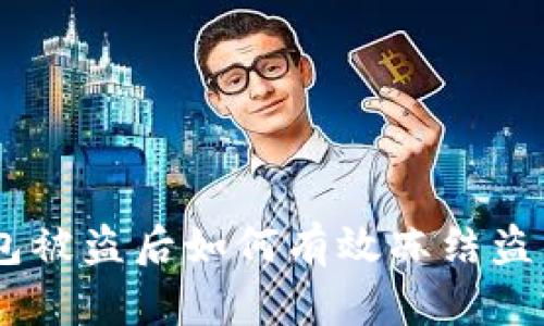 IM钱包被盗后如何有效冻结盗用账户