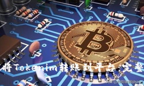 如何将Tokenim转账到平台：完整指南