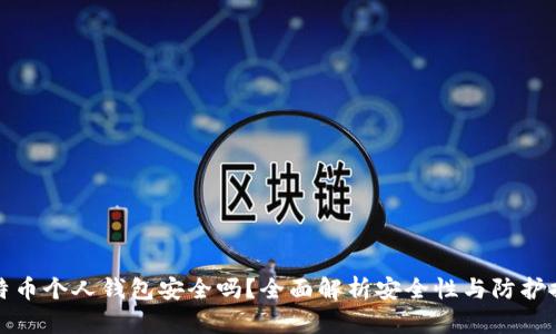 比特币个人钱包安全吗？全面解析安全性与防护措施