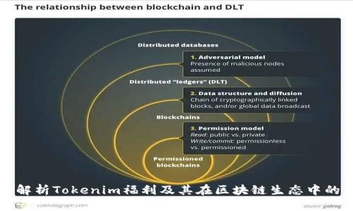 全面解析Tokenim福利及其在区块链生态中的作用