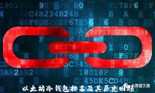 
以太坊冷钱包排名及其历史回顾