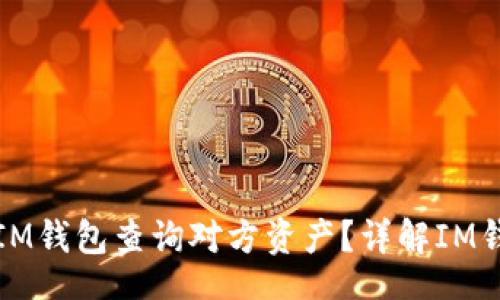 div
  如何通过IM钱包查询对方资产？详解IM钱包使用技巧