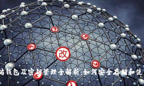 以太坊钱包及密钥管理全解析：如何安全存储和使用ETH