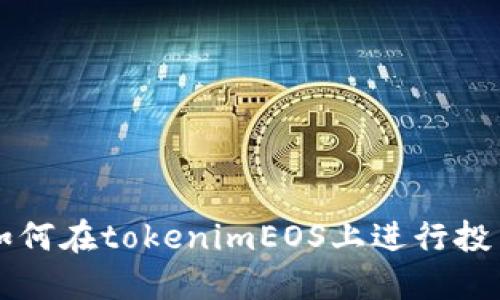 如何在tokenimEOS上进行投票