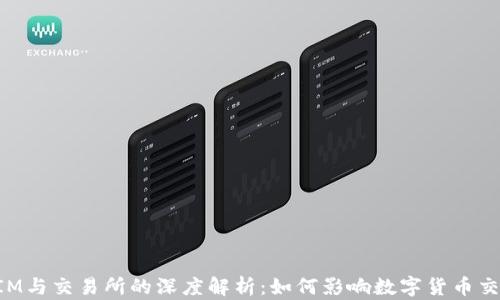 
TokenIM与交易所的深度解析：如何影响数字货币交易生态