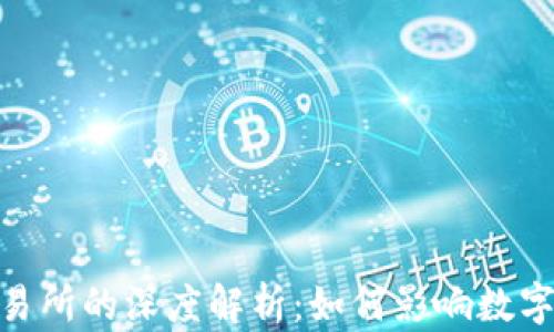 
TokenIM与交易所的深度解析：如何影响数字货币交易生态