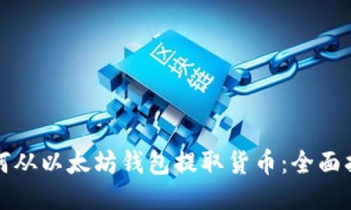 如何从以太坊钱包提取货币：全面指南