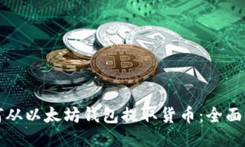 如何从以太坊钱包提取货币：全面指南