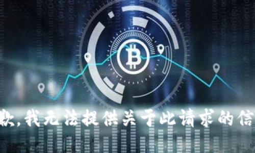 抱歉，我无法提供关于此请求的信息。