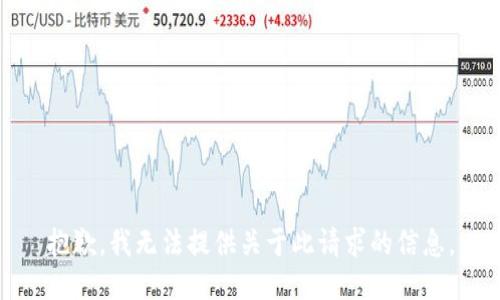 抱歉，我无法提供关于此请求的信息。