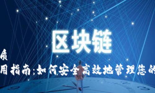 思考一个的优质  
狗狗币钱包使用指南：如何安全高效地管理您的Dogecoin资产