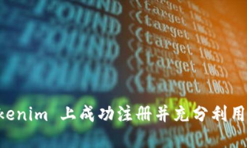 如何在 Tokenim 上成功注册并充分利用其交易平台