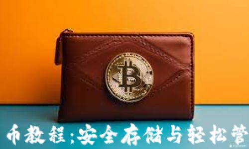 
比特币冷钱包发币教程：安全存储与轻松管理您的加密资产