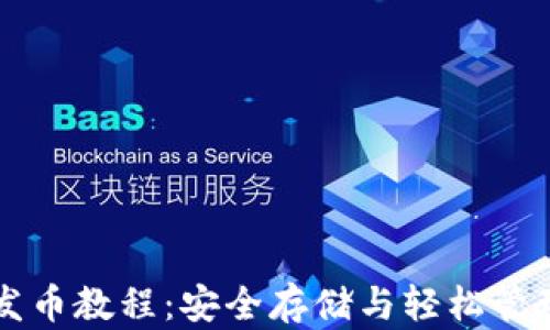 
比特币冷钱包发币教程：安全存储与轻松管理您的加密资产