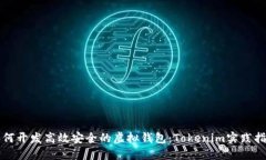 如何开发高效安全的虚拟钱包：Tokenim实践指南