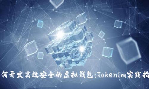 如何开发高效安全的虚拟钱包：Tokenim实践指南
