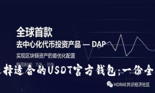 如何选择适合的USDT官方钱包：一份全面指南