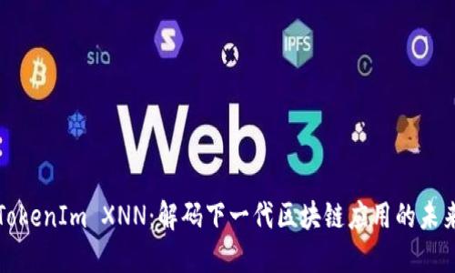 TokenIm XNN：解码下一代区块链应用的未来