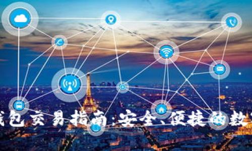 比特币冷钱包交易指南：安全、便捷的数字资产管理