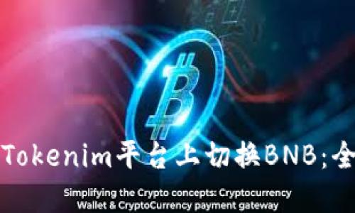 如何在Tokenim平台上切换BNB：全面指南