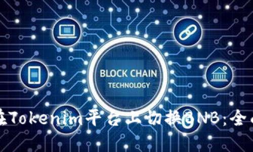 如何在Tokenim平台上切换BNB：全面指南