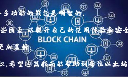   以太坊公司钱包地址的详细指南与使用方法 / 

 guanjianci 以太坊, 钱包地址, 加密货币, 区块链技术 /guanjianci 

什么是以太坊钱包地址？
以太坊钱包地址是一个独特的字符串，用于识别和管理以太坊网络上的用户账户。这种钱包地址通常是由一串字母和数字组成，长度为42个字符，以“0x”开头。每个以太坊钱包地址都对应着一个私钥，持有该私钥的用户可以控制与之关联的以太坊（ETH）资产。

以太坊作为一个去中心化的平台，允许用户创建和使用智能合约、去中心化应用（dApps）以及进行各种交易，钱包地址则是在这一切活动中起到核心作用。它不仅是资产的标识符，也是用户与网络互动的入口。通过这个地址，用户可以发送和接收以太坊资产，与其他用户进行交易及参与智能合约等操作。

与传统的银行账户不同，以太坊钱包地址没有第三方机构的干预，所有的交易和操作都是通过区块链来实现，这增强了交易的透明度和安全性。然而，这也意味着用户需要自己保护好自己的私钥和钱包地址，一旦丢失就无法找回。了解以太坊钱包地址的本质和作用是每个以太坊用户进行交易和资产管理的第一步。

如何创建一个以太坊钱包？
要创建一个以太坊钱包，用户有多种选择，包括在线钱包、桌面钱包、移动钱包和硬件钱包等。选择最适合自己的钱包类型至关重要。以下是在不同平台上创建以太坊钱包的基本步骤：

strong1. 在线钱包：/strong 在线钱包是一种通过网页访问的服务。用户只需在浏览器中访问相应网站，按照提示创建一个新账户。这通常涉及输入电子邮件地址和设置密码。尽管方便快捷，但在线钱包相对较为集中，安全性相对较低。

strong2. 桌面钱包：/strong 桌面钱包是一种安装在PC或Mac电脑上的软件钱包。用户需要从官方网站下载软件，并按照提示安装。安装完成后，用户可以创建一个新钱包，并生成自己的钱包地址。这种类型的钱包在安全性和控制权方面通常优于在线钱包，但也面临着电脑被黑客攻击的风险。

strong3. 移动钱包：/strong 移动钱包是用于智能手机的应用程序，用户可以在应用商店下载。这种钱包方便携带，适合日常小额交易。用户需要注册并设置密码，通常也会生成一个恢复短语，用于找回钱包。

strong4. 硬件钱包：/strong 硬件钱包是一种物理设备，专门用于存储加密货币的私钥。虽然价格相对较高，但它们提供了最高级别的安全性。用户只需将硬件钱包连接到计算机或手机，按照操作指引创建钱包即可。

创建以太坊钱包后，用户会获得一个唯一的钱包地址，用于交易和管理以太坊资产。重要的是，用户必须妥善保管好自己的私钥和备份恢复短语，以防万一。

如何使用以太坊钱包进行交易？
使用以太坊钱包进行交易是一个简单的过程，包括发送和接收ETC的基本步骤。下面我们将详细介绍如何在以太坊网络上进行交易：

strong1. 接收以太坊：/strong 若要接收以太坊，您只需将自己的钱包地址提供给发送方。只要发送方在他们的钱包中填入您的地址，并输入要发送的金额，就可以完成交易。大约在几分钟内，交易会被打包到区块链中，您在钱包中也会看到增加的以太坊余额。

strong2. 发送以太坊：/strong 发送以太坊的过程稍微复杂一些。打开您的钱包应用程序，找到“发送”或“转账”选项。输入您希望转账的接收者地址和金额，然后按确认按钮。这时，系统会要求您输入密码或进行身份验证以确保安全。

此外，用户也需要考虑网络手续费（Gas Fee），这是进行以太坊交易时需要支付的交易费用，确保在发送交易时留足这些费用，以免交易失败。

完成交易后，您将收到一个交易ID，您可以用这个ID在区块链浏览器中查找交易状态。整个过程相对容易，但用户需要注意的是，一旦交易被确认，将无法撤销。

以太坊钱包的安全措施
以太坊钱包的安全性对于保护您的资产至关重要。由于加密货币交易不可逆转，构建强大的安全防护措施是每个用户的责任。以下是一些常用的安全措施：

strong1. 使用强密码：/strong 选择一个强度高、难以猜测的密码，并定期更换。密码应该包含字母、数字和特殊字符，最长不要少于12个字符。

strong2. 双重身份验证（2FA）：/strong 启用双重身份验证，为账户添加额外的安全层。即使密码遭泄露，黑客依然无法轻易访问您的钱包。

strong3. 定期备份：/strong 为了防止意外情况导致的资产损失，定期备份您的钱包及其私钥和恢复短语，这样在任何情况下都能恢复钱包。

strong4. 使用冷钱包：/strong 对于大量资金，使用冷钱包（如硬件钱包）存储，以降低在线攻击的风险。

安全永远是优先考虑的事情，通过合理的防护措施，用户可以大大降低以太坊钱包被盗或丢失的风险。

常见问题与解答
h4问题1: 如何找回丢失的以太坊钱包？/h4
找回丢失的以太坊钱包是一个相对复杂的过程，但如果您有备份和恢复短语，这个过程会简单得多。首先，您需要知道丢失是出于什么原因，是设备损坏、丢失或误删除。但以下是一些找回钱包的通用步骤：

1. **检查备份**：如果您在创建钱包时做了备份，查找您的备份文件，并确保您有恢复短语或私钥。如果是在线钱包，访问相关网站，并按要求输入您的电子邮箱与密码尝试恢复账号。

2. **寻找恢复工具**：有些钱包提供恢复工具，允许您输入恢复短语或私钥进行恢复。您可以查阅钱包的官方网站以了解是否有这样的帮助。如果有，按照指引快速完成恢复。

3. **寻求专业帮助**：如果您没有备份与恢复信息，您可能需要寻求专业的服务。某些数据恢复公司为丢失的加密钱包提供恢复服务，但并不保证100%成功，而且可能会收取高额费用。

4. **保持警惕**：如果您是与不明服务联系，务必小心，避免提供任何额外的私钥或钱包信息，以防成为诈骗目标。

总之，找回丢失的钱包并不容易，始终建议用户在创建钱包时认真记录和备份相关信息。

h4问题2: 以太坊钱包地址是否可以更改？/h4
以太坊钱包地址一旦创建后是无法直接更改的。每个钱包地址都有特定的生成过程，基于用户的私钥和公钥，这使得每个地址都是独一无二的。因此，如果用户希望使用新的钱包地址，只能创建新的钱包，进而获得一个新的地址。

若有人希望更改或替换他们的以太坊钱包地址，可以遵循以下步骤：

1. **创建新钱包**：按照之前的步骤创建新的以太坊钱包。生成的新钱包将有一个新的钱包地址。

2. **迁移资产**：将现有钱包中的资产转移到新的地址。您可以通过发送以太坊或其他ERC20代币到新地址完成这一过程。

3. **更新联系人**：如果您有朋友或联系人需要向您转账，需将新的钱包地址分享给他们，以确保未来交易顺利。

然而，不建议频繁更改钱包地址，用户应保持清晰的资金管理，以避免混淆和潜在的资产损失。安全稳妥地管理自己的财产是重中之重。

h4问题3: 钱包地址泄露有什么风险？/h4
以太坊的钱包地址即使是公开的，在直接的情况下并不会造成资产损失，毕竟不带有私钥，无法进行任何转账。但泄露钱包地址仍然存在其它潜在风险，以下是需要关注的一些问题： 

1. **隐私泄露**：虽然以太坊钱包地址本身不带私钥，仍能被用来追踪您的交易历史。当一个地址与已知个人身份挂钩后，黑客可能追踪您所有的交易。此外，某些情况下这些资料可能被其他人利用，进行诈骗或社会工程学攻击。

2. **社交工程攻击**：公开地址可能使用户成为社交工程攻击的目标。如果他人知道您的地址，他们可能拼接这些信息进行相应的攻击。在此背后，他们可能试图让您下载恶意软件，或在网站提供假链接以获取更多敏感信息。

3. **安全猜测**：一些黑客可能会运用先进的算法去猜测可能的地址组合，然后用这些组合进行私钥猜测，如此会对用户的资产造成直接威胁。

因此即便以太坊的钱包地址是公开可用的，要尽量避免将其公布在公共平台，保持一定的隐私保护措施，尤其对于大额转账，不妨使用新的地址来进行交易。

h4问题4: 如何选择一个合适的以太坊钱包？/h4
选择一个合适的以太坊钱包是确保资产安全和便捷操作的关键。用户应考虑多个因素来挑选合适的钱包，这里有几个要点： 

1. **安全性**：安全是钱包选择时刻关注的重点。查看素有口碑的用户评论，选择那些使用了强加密和多重身份验证的钱包。此外，冷钱包相对于热钱包的安全性更高，适合保存长期资产。

2. **易用性**：钱包的用户界面与体验也极其重要。一款简单易用的钱包可以让用户更方便的进行转账、查看余额和管理资产，因此选择前确保钱包是适合技术水平的用户。

3. **兼容性**：确保选择的钱包能够支持您打算使用的所有以太坊资产，包括ERC20代币等。一些钱包可能不支持所有代币，因此选择一个多功能的钱包是明智的。

4. **社区支持**：一些知名钱包大多有着活跃的社区支持和良好的开发团队，并且能够长期提供更新和维护。用户在选择钱包时应关注这些因素，以提升自己的使用体验和安全保障。 

总之，选择合适的以太坊钱包不仅是为了满足功能需要，也同时要重视安全和隐私保护，这样方能使用户参与加密资产使用过程中的体验更加美好。

综上所述，以太坊钱包地址的使用和管理非常重要，用户不仅需要了解钱包的创建与管理过程，更应该重视关于行为保护和安全的相关知识。希望这篇指南能帮助到每位以太坊用户在这个生态系统中更好地参与和操作。