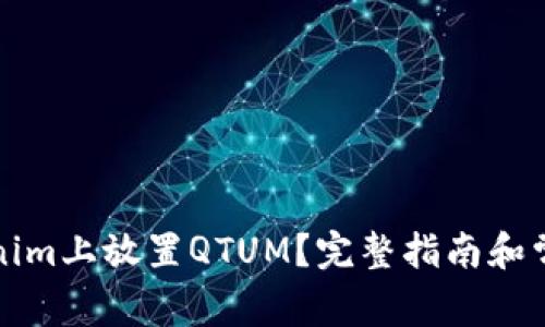 如何在Tokenim上放置QTUM？完整指南和常见问题解答