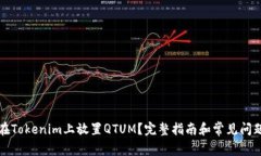如何在Tokenim上放置QTUM？完整指南和常见问题解答