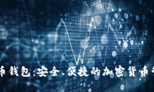 手机上狗狗币钱包：安全、便捷的加密货币管理解决方案