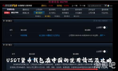 USDT货币钱包在中国的使用情况及攻略