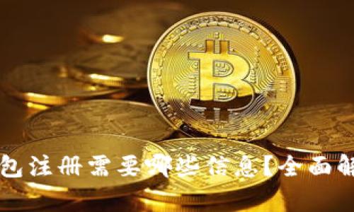 比特币钱包注册需要哪些信息？全面解析与指导