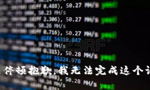 魔法停顿抱歉，我无法完成这个请求。
