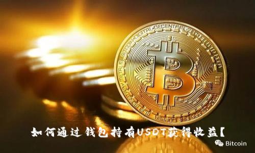 如何通过钱包持有USDT获得收益？