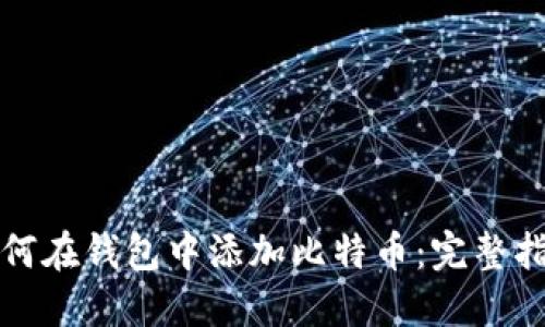 如何在钱包中添加比特币：完整指南