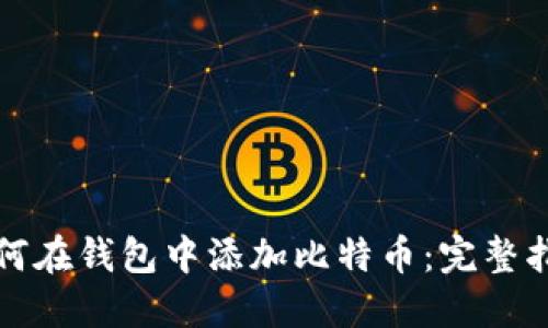 如何在钱包中添加比特币：完整指南