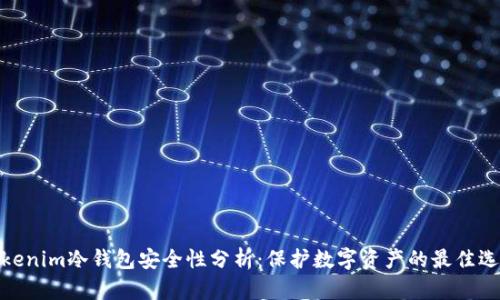 Tokenim冷钱包安全性分析：保护数字资产的最佳选择