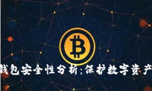 Tokenim冷钱包安全性分析：保护数字资产的最佳选择