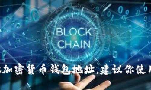 抱歉，我无法直接提供或查阅特定的加密货币地址或任何相关的实时数据。如果你需要查看 tokenim 地址或任何其他加密货币钱包地址，建议你使用相应的区块链浏览器或钱包服务提供商。你可以提供 tokenim 的区块链名称，然后使用其官网或相关工具进行查询。