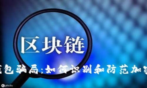揭秘TRX多签钱包骗局：如何识别和防范加密货币投资陷阱