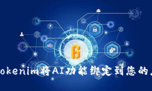 如何通过Tokenim将AI功能绑定到您的应用程序中