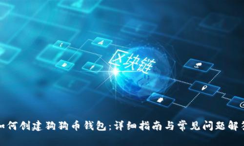 如何创建狗狗币钱包：详细指南与常见问题解答