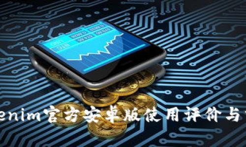 Tokenim官方安卓版使用评价与分析
