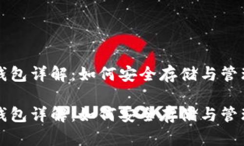 火币网比特币钱包详解：如何安全存储与管理你的数字资产

火币网比特币钱包详解：如何安全存储与管理你的数字资产