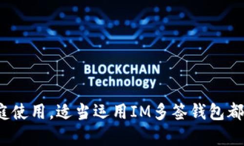 IM多签钱包：安全可信的数字资产管理解决方案

多签钱包, 数字资产, 安全管理, 区块链技术/guanjianci

随着区块链技术的快速发展，数字资产的管理变得愈加复杂和重要。在这一背景下，IM多签钱包作为一种新兴的资产管理工具，以其独特的安全性和灵活性，受到了越来越多人的关注和青睐。

一、什么是IM多签钱包
IM多签钱包是一种采用多重签名技术的数字资产钱包。它允许多个用户共同管理一个钱包中的资产，必须得到预定数量用户的签名才能完成交易。这种设计不仅提升了资产的安全性，还增强了对资产的透明管理，适合团队或组织使用。

在区块链技术中，“多重签名”或“多签”是一种由多个公钥生成的地址机制，分散了单点故障的风险. 选择IM多签钱包可以有效防止因为单个密钥泄露导致的资产损失。此外，IM多签钱包支持多种数字货币，实现多样化管理更是它的一大优势。

二、IM多签钱包的工作原理
IM多签钱包的核心在于其多重签名技术。简单来说，当你创建一个IM多签钱包时，可以设置多个参与者。每个参与者都有自己的私钥，而为了发送资产，必须有预定数量的私钥签名。例如，如果设定需要3个签名，只有当三个指定的用户都签字后，资金才能被转账。

这种机制使得IM多签钱包在管理资产时具备了更高的安全性，同时也增加了操作的透明性。团队成员能共同监控和管理资产，确保每一次资金的移动都有明确的记录和合意，这在公司、公会以及其它组织内尤其有用。

三、IM多签钱包的优势
IM多签钱包相较于传统数字钱包具备以下优势：

strong1. 安全性高：/strong由于需要多位用户共同签名，这使得资产的转移变得极其安全，几个密钥被盗需要暴露多个私钥，从而极大降低了单点泄露风险。

strong2. 增强透明度：/strong所有的交易都必须经过多方同意，增强了管理的透明度，降低了人才流失或内部舞弊的风险。

strong3. 适用性强：/strongIM多签钱包不仅适合个人用户，也非常适合团队、公司和任何需要集体管理财务的组织。对于任何需要多方授权的交易，IM多签钱包都是一个理想的选择。

strong4. 运用灵活：/strong通过设定不同的签名规则和阈值，IM多签钱包可以被设计成适合不同场景的管理工具。例如，设定某一项操作只需要两位签名，而另一些操作需要全部成员签名，具有较强的适用灵活性。

四、IM多签钱包的实现步骤
要实现IM多签钱包，用户需要遵循以下几个步骤：

strong1. 创建钱包：/strong用户可以通过相关平台或软件创建IM多签钱包。在创建过程中，用户需要选择参与者和设定必要的签名数量。

strong2. 分发密钥：/strong确保每个参与者获得自己的私钥并妥善保存，避免任何形式的泄露。

strong3. 交易发起：/strong当某位用户需要发起交易时，他必须请求其他用户进行签名，达到预定数量后才能执行资产转账。

strong4. 交易记录：/strong所有的交易记录都是透明可查询的，每次签名和资产转移都有相应的记录，确保管理的合规性和可追溯性。

五、IM多签钱包的使用案例
IM多签钱包在多个领域均得到了应用，以下是几个实际的使用案例：

strong1. 企业资金管理：/strong许多公司使用IM多签钱包来管理公司的数字资产，通过限制交易签名的数量，以防止单一人员进行不当操作。这对审计和合规管理尤为重要。

strong2. 投资组织：/strong投资团队在决定对外投资时，可以使用IM多签钱包进行资金的转移，确保所有投资成员都有充分的意见表达和审议过程，提升决策的透明度和公正性。

strong3. 日常交易：/strong一些家庭或小团队也可以无障碍地管理共同的电子钱包，通过IM多签钱包进行共同投资、支出，确保每笔交易得到所有成员的同意。

strong4. 赠款和慈善：/strong慈善组织可以使用IM多签钱包进行捐款分配，只有当多位负责人达成共识后，捐款才能被转移到指定项目上，提高资金的使用透明性。

六、IM多签钱包的未来发展
随着区块链技术不断进步和普及，IM多签钱包未来的发展前景可期：

strong1. 技术创新：/strong随着更多安全技术的引入，IM多签钱包可以结合生物识别等先进技术，提高安全性。

strong2. 法规适应：/strong随着各国对加密资产市场的法律法规日益严格，IM多签钱包可以适应这些变化，确保合规性，为用户提供更为安全的法律保证。

strong3. 市场需求：/strong对安全性和透明度的迫切需求推动IM多签钱包市场的扩展，更多团体和组织将选择采用多签技术来管理资产。

strong4. 可界面化：/strong未来的IM多签钱包有望更加界面化，简单易用的界面能吸引更多的非技术用户参与。

七、相关问题讨论
1. 什么是数字资产的多重签名技术？
多重签名技术是指通过多个密钥组合来实现数字资产交易的保障，只有满足预定数量的密钥签名后，相关交易才能执行。在这个过程中，提高了交易的安全性，防止了因单一密钥泄露而导致的恶性事件。
具体来说，用户在创建钱包时可以设置不同的签名要求，例如需要2个、3个或更多的用户签名，这样在进行交易时，就必须通知所有参与者，确保只有大家共同同意并通过之后，操作才能进行。此技术广泛应用于团队合作、组织管理等多个领域。

2. IM多签钱包适合哪些场景使用？
IM多签钱包广泛适用于如下场景：
团队财务管理：企业或团队在管理共同资产时，IM多签钱包可以确保每次资金的移动都有清晰的审核过程，降低财务风险。
投资管理：投资小组可以通过IM多签钱包共同决定投资项目及资金转移，确保每位成员的意见得到尊重并记录。
慈善募捐：公益组织能利用IM多签钱包保证在慈善募款中的每笔资金都得到多位负责人的审核和同意，实现透明管理。
日常小组的共同支出：像家庭、朋友共同出游的费用管理等情况，可以高效利用IM多签钱包来共同管理资金。

3. 使用IM多签钱包的安全注意事项有哪些？
使用IM多签钱包来管理数字资产时，仍然需要遵循一定的安全建议：
首先，确保每个参与者都妥善保管自己的私钥，不与他人分享，避免外部入侵的威胁。
其次，定期更新相关软件，保持钱包的安全和稳定性，尽量使用官方渠道下载钱包客户端。
此外，实施多重身份验证技术，如生物识别、手机验证码等，进一步确保交易的安全性。
最后，需注意定期审核交易记录，确保没有非授权的交易操作，及时发现并处理潜在安全问题。

4. IM多签钱包的未来可能面临哪些挑战？
随着技术不断进步，IM多签钱包面临的一些挑战依然存在：
首先，黑客技术逐步进步，IM多签钱包需要不断更新安全措施来防止被攻击。
其次，法律法规的不断变化，例如政府对加密货币的监管政策可能影响到IM多签钱包的使用实践。
再者，对技术的依赖性增加，对于不够熟悉技术的用户，在使用过程中可能遇到理解上的障碍。
最后，用户的安全意识仍需提高，许多安全风险依然源自用户自身的非安全操作，因此开展相关教育培训尤为重要。

综上所述，IM多签钱包从安全、灵活性和透明度等多方面，成为数字资产管理的重要工具。无论在企业、投资还是家庭使用，适当运用IM多签钱包都能有效提高资产管理的安全性和效率。