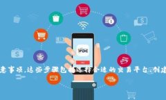 为了将Tokenim转到交易平台，您需要了解一些基本