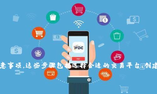 为了将Tokenim转到交易平台，您需要了解一些基本步骤和注意事项。这些步骤包括选择合适的交易平台、创建账户、配置钱包以及最终转账操作。以下将详细介绍整个过程。

### 如何将Tokenim转移到交易平台的完整指南
