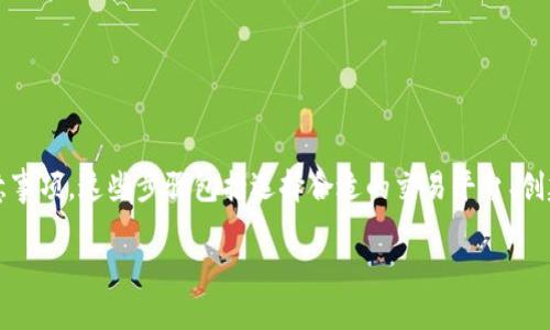 为了将Tokenim转到交易平台，您需要了解一些基本步骤和注意事项。这些步骤包括选择合适的交易平台、创建账户、配置钱包以及最终转账操作。以下将详细介绍整个过程。

### 如何将Tokenim转移到交易平台的完整指南