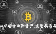 如何在Tokenim中安全删除资产：完整指南与常见问